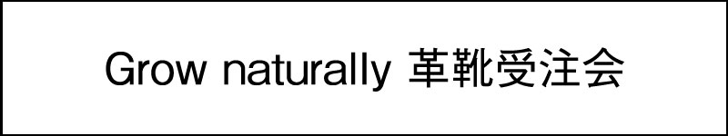 Grow naturally 革靴受注会